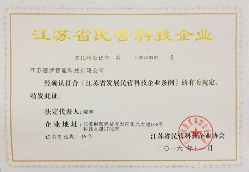 江苏德罗智能科技有限公司荣获 “江苏省民营科技企业”称号